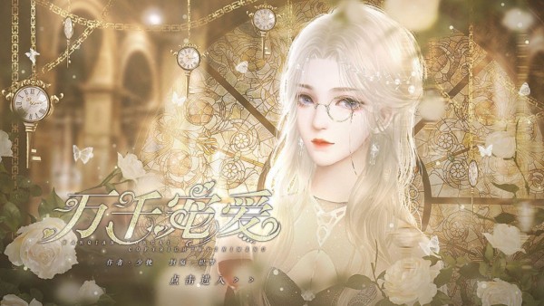 万千宠爱