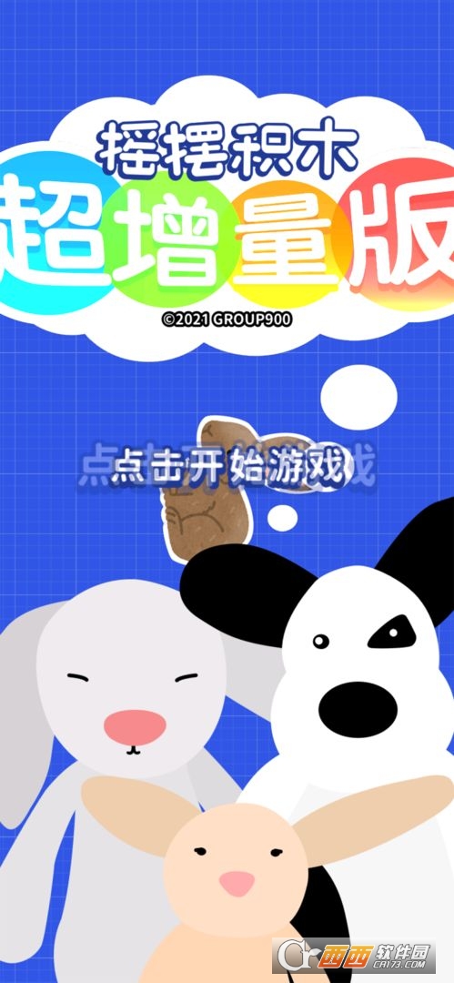 摇摆积木超增量版