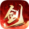 剑仙奇侠传最新版