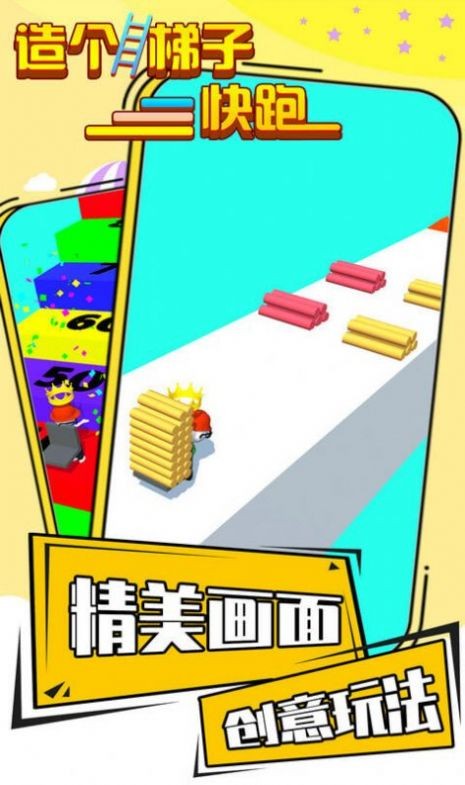 造个楼梯快跑
