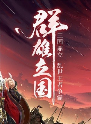 三国战争单机版