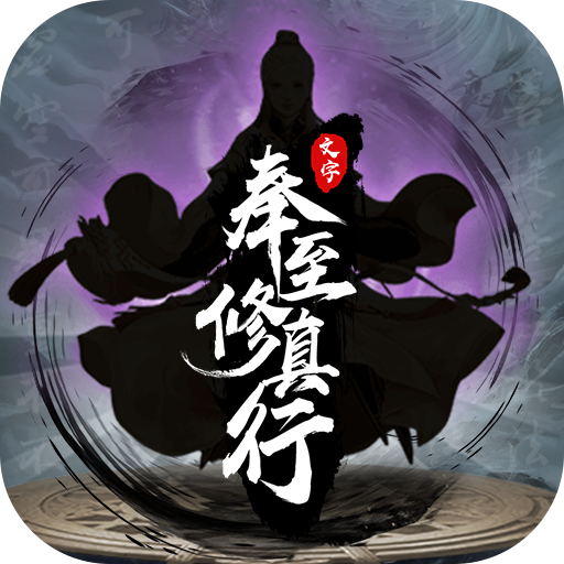 奉至修真行