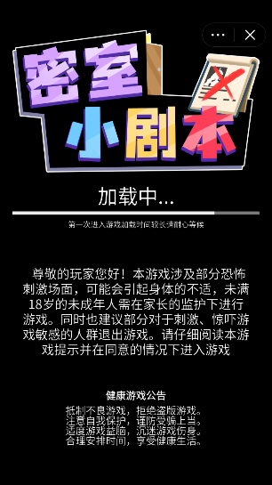 密室小剧本