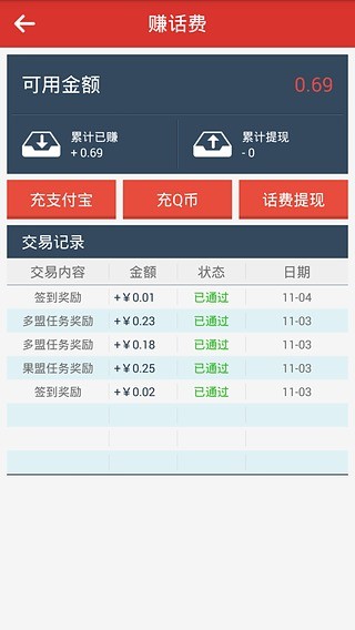 赚话费
