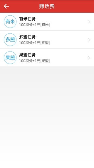 赚话费