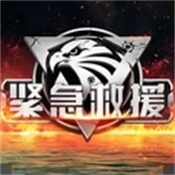 我的使命紧急救援手机版