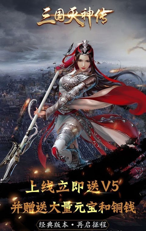三国灭神传