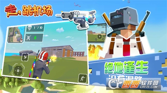 走，跳机场手游