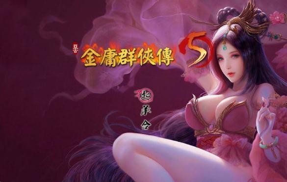 金庸群侠传5爱与死