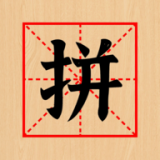 欢乐拼字红包版