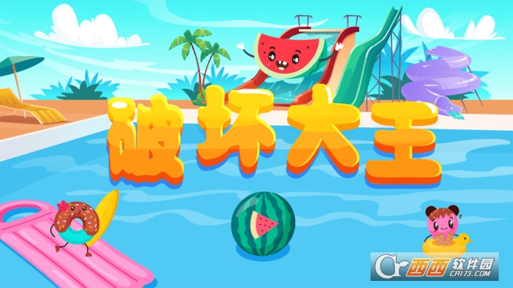 破坏大王