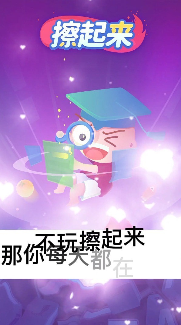 擦起来内购版