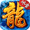 冰雪火龙单职业