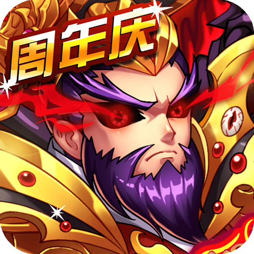 暴打魏蜀吴商城版