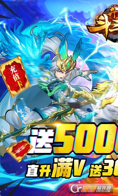 开心斗三国送5000充值版