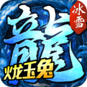 火龙玉兔传奇最新版