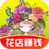 开心鲜花店红包版