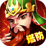 塔防三国策