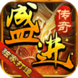 盛进传奇