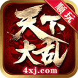 顺玩天下大乱