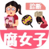 腐女子?断