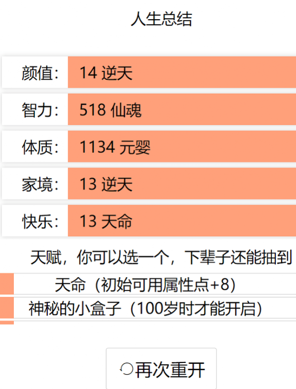 人生重开模拟器修仙版