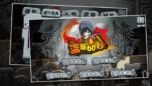 盗墓60秒