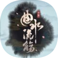 曲水流觞