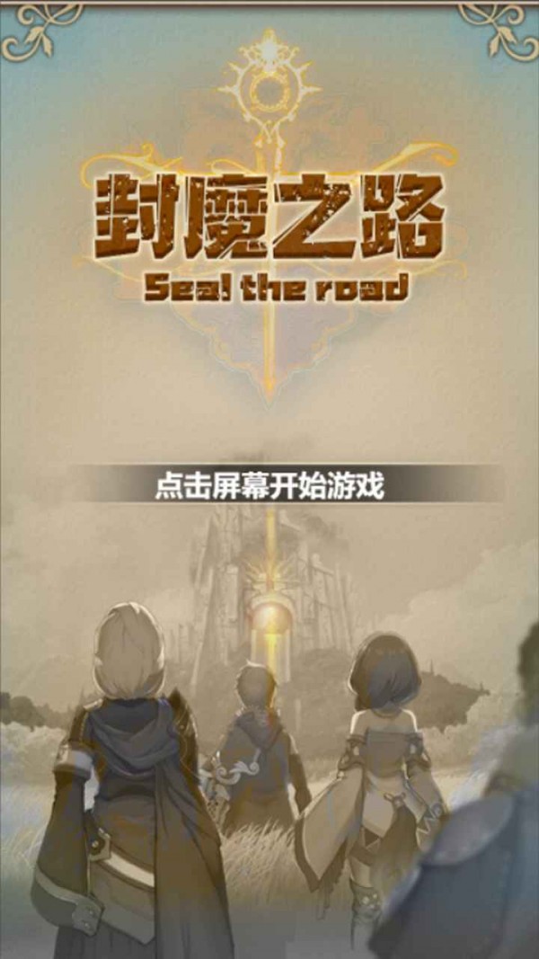 封魔之路