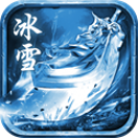 冰雪单职业传奇