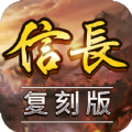 信长复刻版
