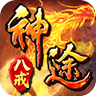 八戒神途