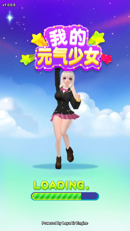我的元气少女