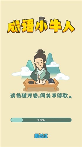 成语小牛人