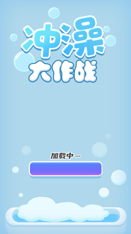 冲澡大作战