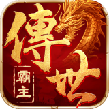 霸主传世