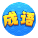 成语小牛人