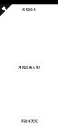人生重开模拟器爆炸版