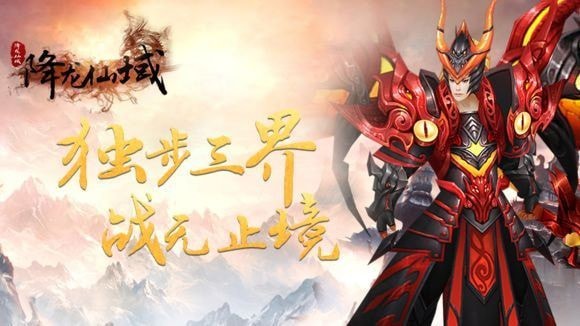 降龙仙域