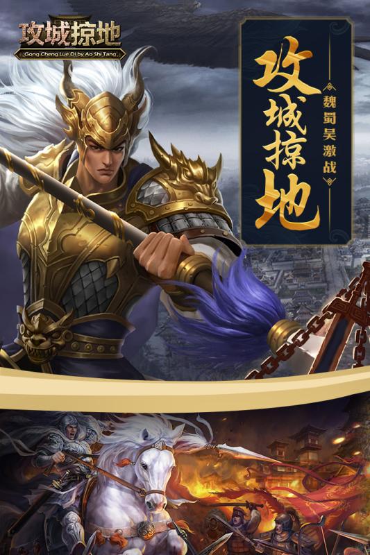 攻城掠地手游腾讯版