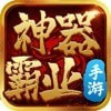 神器霸业之风流霸业
