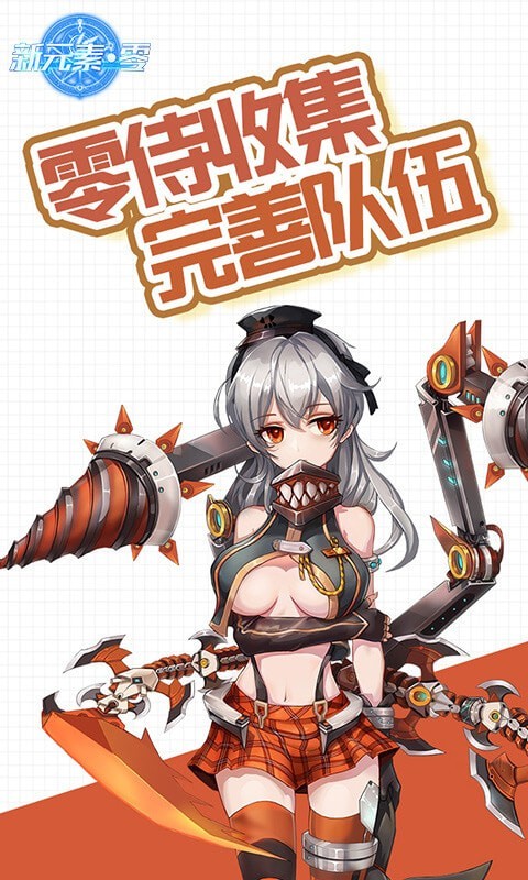 新元素零
