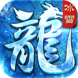 至尊冰雪高爆版