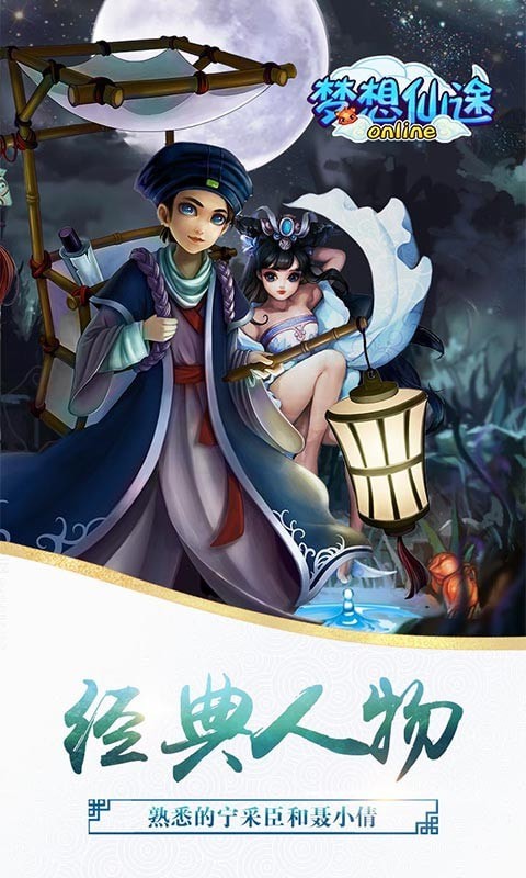 梦想仙途