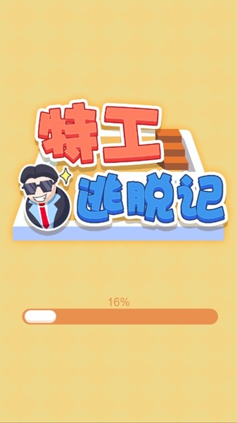特工逃脱记