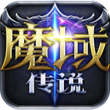 魔域传说西山居