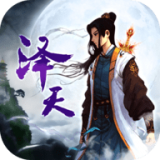 泽天OL