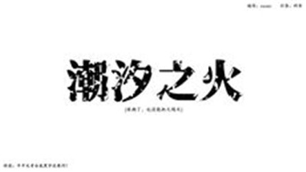 潮汐之火