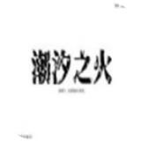 潮汐之火