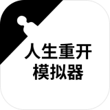 人生重开模拟器无限属性版